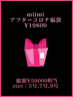 ♡miimiアフターコロナ応援福袋♡